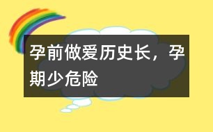 孕前做愛歷史長，孕期少危險