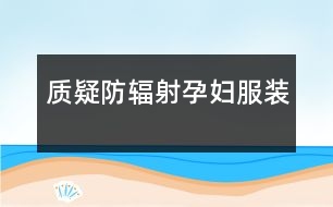 質(zhì)疑防輻射孕婦服裝