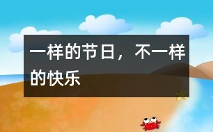 一樣的節(jié)日，不一樣的快樂