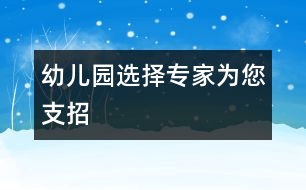 幼兒園選擇專家為您支招