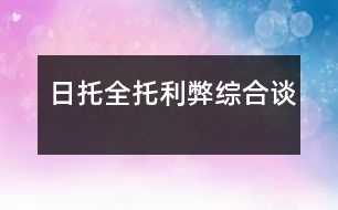 日托、全托利弊綜合談