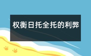 權(quán)衡日托全托的利弊