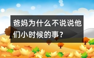 爸媽為什么不說說他們小時候的事？