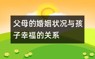 父母的婚姻狀況與孩子幸福的關系