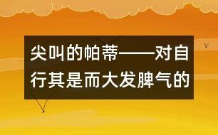 尖叫的帕蒂――對(duì)自行其是而大發(fā)脾氣的兒童該怎么辦？