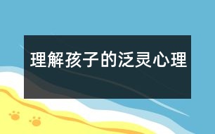 理解孩子的泛靈心理