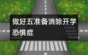 做好“五準(zhǔn)備”消除開學(xué)恐懼癥