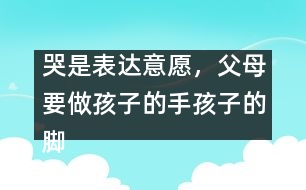 哭是表達(dá)意愿，父母要做孩子的手孩子的腳