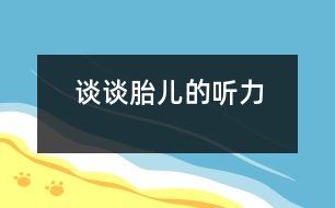 談?wù)勌旱穆犃?></p>										
													            <br>            <P>　　你知道嗎，胎兒在母腹中并非只是處于“沉睡”狀態(tài)，而是具有聽的能力。他憑借聽覺器官與外界環(huán)境保持著密切的聯(lián)系，甚至成人聽不到的極低或極高頻率的聲音，他都能敏銳地察覺到。</P><P>　　胎兒的聽覺器官從發(fā)育到成熟，經(jīng)過4個時期：在懷孕第2個月末，外耳、中耳及內(nèi)耳已具雛形，有基本的形態(tài)結(jié)構(gòu)，但尚無聽覺功能；到4個月時，對外界的聲音有所感覺；從6個月起，胎兒就能聽到聲音，并產(chǎn)生生理性反應(yīng)，如眨眼、打呵欠、心率加快、頭部轉(zhuǎn)向等；第7個月起，聽覺器官通過神經(jīng)與腦建立聯(lián)系，把聽到的信息傳導(dǎo)到大腦，并儲存起來構(gòu)成記憶?！?BR></P>            <br>            <br>            <font color=