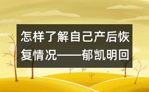 怎樣了解自己產(chǎn)后恢復(fù)情況――郁凱明回答