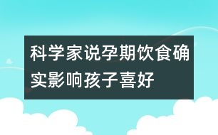 科學(xué)家說：孕期飲食確實影響孩子喜好