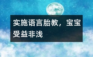 實(shí)施語言胎教，寶寶受益非淺