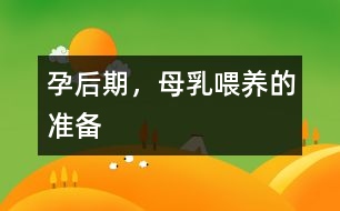 孕后期，母乳喂養(yǎng)的準(zhǔn)備