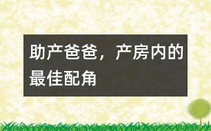 助產(chǎn)爸爸，產(chǎn)房內(nèi)的最佳配角