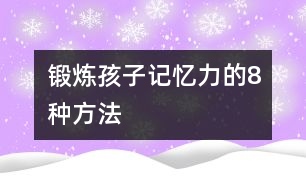 鍛煉孩子記憶力的8種方法