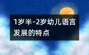 1歲半-2歲幼兒語言發(fā)展的特點(diǎn)