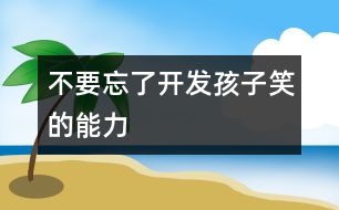 不要忘了開發(fā)孩子笑的能力