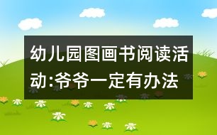 幼兒園圖畫書閱讀活動(dòng):爺爺一定有辦法