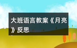 大班語言教案《月亮》反思