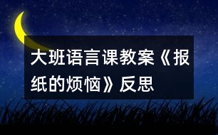 大班語言課教案《報紙的煩惱》反思