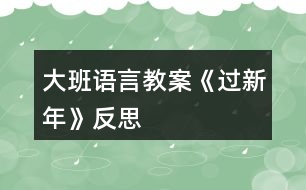 大班語(yǔ)言教案《過新年》反思