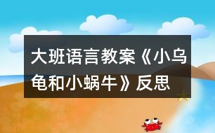 大班語言教案《小烏龜和小蝸?！贩此?></p>										
													<h3>1、大班語言教案《小烏龜和小蝸?！贩此?/h3><p>　　【活動目標(biāo)】</p><p>　　1、會用形容詞說完整的句子。</p><p>　　2、根據(jù)老師提供的材料，能創(chuàng)編出完整的故事。</p><p>　　3、喜歡并能運(yùn)用這種形式進(jìn)行創(chuàng)編活動。</p><p>　　4、積極的參與活動，大膽的說出自己的想法。</p><p>　　【活動準(zhǔn)備】圖片，膠棒，輕音樂。</p><p>　　【活動過程】</p><p>　　一、談話導(dǎo)入</p><p>　　(分別出示小烏龜和小蝸牛的圖片，請小朋友分別和這兩個小動物打招呼)</p><p>　　師：小朋友們，請你們仔細(xì)觀察一下，小烏龜和小蝸牛有什么相同的地方?</p><p>　　二、傾聽故事</p><p>　　1、觀察圖片，通過觀察了解故事</p><p>　　(1)師：今天天氣真好，小烏龜和小蝸牛出來玩了，看，他們來到了哪里?</p><p>　　(出示背景圖片，相機(jī)把小烏龜和小蝸牛的圖片貼上去)</p><p>　　(2)師：哇，在這么美麗的地方，他們會說些什么?干些什么呢?</p><p>　　(3)師：他們玩得開心嗎?</p><p>　　2、教師根據(jù)幼兒的回答講述故事，幼兒傾聽感受故事</p><p>　　3、幼兒練習(xí)說話：小烏龜和小蝸牛還會去哪?干什么?</p><p>　　三、創(chuàng)編故事</p><p>　　1、教師出示不同顏色的卡紙，(教案來源：快思教案網(wǎng)) 引導(dǎo)幼兒說話：小烏龜和小蝸牛來到了什么樣的什么地方。</p><p>　　2、幼兒根據(jù)教師提供材料，分小組活動，創(chuàng)編故事</p><p>　　(1)分組，提出活動要求。</p><p>　　(2)幼兒活動，教師巡視指導(dǎo)。</p><p>　　(3)幼兒上臺展示創(chuàng)編的故事</p><p>　　3、教師小結(jié)，并根據(jù)幼兒創(chuàng)編的故事把故事完整地講述一遍</p><p>　　播放音樂，教師完整講述故事，幼兒欣賞。</p><p>　　4、為故事起名字</p><p>　　三、教師總結(jié)</p><p>　　師：今天，老師和小朋友們共同努力，創(chuàng)編出了一個很棒的故事，這個故事還沒有完呢!小烏龜和小蝸牛還會去哪里呢?還會發(fā)生什么有趣的事呢?活動結(jié)束后，小朋友們可以開動自己的小腦子，用自己的畫筆把這個故事接著畫下去!</p><p>　　活動反思：</p><p>　　新《綱要》指出：“既要貼近幼兒的實際生活來選擇幼兒感興趣的事物和問題，又要有助于拓展幼兒的經(jīng)驗和視眼。”因此我設(shè)計了本次中班美術(shù)活動，使得幼兒能夠結(jié)合繪本的特點，發(fā)揮幼兒的想象。</p><h3>2、大班語言教案《吉吉和磨磨》含反思</h3><p><strong>活動目標(biāo)：</strong></p><p>　　1、 初步認(rèn)識相反的概念。</p><p>　　2、 通過動作和表情表現(xiàn)故事中人物的不同性格。</p><p>　　3、 能分析故事情節(jié)，培養(yǎng)想象力。</p><p>　　4、 通過語言表達(dá)和動作相結(jié)合的形式充分感受故事的童趣。</p><p><strong>活動準(zhǔn)備：</strong></p><p>　　故事《吉吉和磨磨》、故事圖片</p><p><strong>活動過程：</strong></p><p>　　1、 教師運(yùn)用故事圖卡講述故事《吉吉和磨磨》注意根據(jù)故事情節(jié)加快和放慢語速，并運(yùn)用不同的語氣語調(diào)表現(xiàn)兩個主人翁不同的生活特點，讓幼兒感受快慢節(jié)奏。</p><p>　　2、 提問，進(jìn)一步理解故事內(nèi)容。</p><p>　　吉吉的說話的特點是什么?磨磨說話的特點呢?故事中吉吉和磨磨做的那些事是相反的?(如吉吉說話快，磨磨說話慢等)</p><p>　　3、故事表演：請幼兒模仿故事中人物的特點。</p><p>　　4、和幼兒討論：除了快和慢以外，生活中還有什么相反的現(xiàn)象?可以用什么詞語來表達(dá)?(多和少、大和小、長和短、粗和細(xì))(長尾巴、短尾巴，高個子、矮個子，大西瓜、小草莓，多一些、少一點，)</p><p>　　5、 相反詞游戲：</p><p>　　運(yùn)用拍手打節(jié)拍的方式與幼兒玩問答游戲。(可以先從大和小的事物開始，讓幼兒熟悉玩法，如大公雞和小公雞，大門牙和小門牙。當(dāng)幼兒熟悉玩法后，再換為長短、高矮、胖瘦等相反詞。)教師可視具體情況改變打節(jié)拍的方式，如用腳踏地、用手拍膝等。</p><p><strong>吉吉和磨磨</strong></p><p>　　吉吉是個小兔子，磨磨是個小烏龜。吉吉說話好快好快，磨磨說話呢，好慢，好慢。磨磨說一句話的時間，吉吉可以講完一個故事。但是，他們說話都很清楚。</p><p>　　吉吉喜歡長得很快很快的花，磨磨喜歡長得很慢很慢的花。吉吉種的花開了又謝了，磨磨種的花才剛剛要開呢!但是，他們的花都非常好看。</p><p>　　吉吉看書好快好快，磨磨看書呢，好慢，好慢。吉吉一本接一本的看了好多書，磨磨才仔仔細(xì)細(xì)的看完一本書。但是，他們都學(xué)到了許多東西。</p><p>　　吉吉打鼓咚咚咚咚，磨磨打鼓咚—咚---咚----咚。吉吉敲三角鐵叮叮叮叮，磨磨敲三角鐵叮----叮----叮-----叮。這樣的音樂不合拍，吉吉和磨磨都不喜歡聽。</p><p>　　怎么辦呢?他們想了一個好辦法：叮叮咚!叮叮咚!叮叮咚!叮叮叮咚!叮叮叮咚!叮叮叮咚!吉吉和磨磨知道了，這樣合奏起來真好聽!</p><p>　　從此以后，吉吉和磨磨學(xué)會了同心協(xié)力做一件事情。他們一起參加“兩人三腳”的賽跑。一、二，一、二，吉吉跑得稍微慢一點，磨磨跑得稍微快一點，他們還得了第一名!</p><p>　　吉吉很快，磨磨很慢，可是，吉吉和磨磨是很好的朋友。</p><p><strong>活動反思：</strong></p><p>　　在《吉吉和磨磨》活動中，幼兒對活動很感興趣，通過圖片的觀察、故事的講述，孩子感知了故事中蘊(yùn)含的相反關(guān)系，從而對“相反”概念有了更深的認(rèn)識。在玩 “相反詞配對”游戲時，我讓幼兒在相關(guān)物品、生活中找找、說說反義詞，并通過一系列的游戲，讓幼兒知道生活中到處都存在著相反的現(xiàn)象。但整個活動動得太少。在一點就是前期的準(zhǔn)備不充分，故事不夠熟悉，所以在講第一遍的時候漏掉了一點</p><h3>3、大班語言教案《小蠟筆》含反思</h3><p>　　活動目標(biāo)</p><p>　　1、能聽懂兒歌內(nèi)容，初步感知兒歌的押韻美，學(xué)習(xí)有表情地朗誦兒歌。</p><p>　　2、豐富孩子的詞匯儲備：五顏六色。</p><p>　　3、引導(dǎo)孩子會表達(dá)自己的意思，發(fā)揮想象能力，嘗試用“我用×色畫 ××”的句式仿編兒歌，激發(fā)孩子的創(chuàng)作欲望。</p><p>　　4、在創(chuàng)作時體驗色彩和圖案對稱帶來的均衡美感。</p><p>　　5、讓幼兒體驗自主、獨(dú)立、創(chuàng)造的能力。</p><p>　　教學(xué)重點、難點</p><p>　　教學(xué)重點:體會兒歌的語言特點，引導(dǎo)幼兒有表情朗讀，并用嘗試用“我用×色畫 ××”句式仿編兒歌。</p><p>　　教學(xué)難點:兒歌的層次特點，不同顏色繪畫不同事物。</p><p>　　活動準(zhǔn)備</p><p>　　1、每組一盒彩色蠟筆，一張白紙。</p><p>　　2、展示板上固定一張大白紙。</p><p>　　3、圖片準(zhǔn)備：國旗、草地、海洋、金雞。</p><p>　　活動過程</p><p>　　1、實物引入：</p><p>　　(1)出示彩色蠟筆，引出主題。</p><p>　　(2)這些蠟筆是什么顏色的?它們有什么用?你的蠟筆你都可以畫什么?</p><p>　　(3)展示國旗、草地、海洋、金雞的圖片，它們都是什么顏色畫成的?</p><p>　　今天我們來學(xué)習(xí)一首兒歌：小蠟筆。</p><p>　　2、根據(jù)兒歌內(nèi)容，演示學(xué)習(xí)朗誦兒歌</p><p>　　(1)朗誦兒歌的第一、二句。突出蠟筆的五顏六色的特征，詞匯積累，表達(dá)孩子對小蠟筆的喜愛之情，有感情的朗讀。</p><p>　　(2)根據(jù)兒歌內(nèi)容，邊演示邊朗誦兒歌。</p><p>　　分別出示紅色、綠色、藍(lán)色、黃色蠟筆，讓孩子說出顏色，教師在白紙上即興畫出國旗、草地、海洋、金雞。</p><p>　　(3)每畫一幅畫引導(dǎo)孩子說：我用×色畫 ××。</p><p>　　(4)將四幅畫連起來，讓孩子按順序說出每幅畫的內(nèi)容:我用×色畫 ××。</p><p>　　(5)教師和孩子一起連起來說這四句話，注意顏色和事物的匹配。</p><p>　　(6)領(lǐng)著幼兒朗誦兒歌的最后兩句。</p><p>　　(7)兒歌里說小蠟筆是什么顏色的?除了你剛才兒歌里聽到的顏色外，蠟筆還有什么顏色?你還看見什么東西是五顏六色的呢?</p><p>　　(8)你喜歡這首兒歌嗎?這首兒歌讀著朗朗上口，領(lǐng)著幼兒重點念一念：你、筆、旗、地、雞，初步感知兒歌的韻腳。</p><p>　　(9)帶領(lǐng)幼兒完整的朗誦兒歌。</p><p>　　3、 引導(dǎo)幼兒仿編兒歌</p><p>　　(1)剛才老師用蠟筆中的紅色畫了國旗，用綠色畫了草地，用藍(lán)色畫了海洋，用黃色畫了金雞，你喜歡什么顏色?你想用這種顏色畫什么?</p><p>　　(2)在你的白紙上用你喜歡的顏色畫你喜歡的東西，并用“我用×色畫 ××”來描述你的畫。</p><p>　　(3)和你的小朋友在一起進(jìn)行交流，把小朋友的畫都連在一起說說。</p><p>　　(4)記錄幼兒仿編的兒歌，將全班幼兒仿編的句子合在一起，帶領(lǐng)幼兒完整的朗誦一遍。</p><p>　　教學(xué)反思</p><p>　　本節(jié)教學(xué)活動，根據(jù)幼兒的發(fā)展特征，設(shè)計教學(xué)活動，從幼兒認(rèn)知特征出發(fā)，用孩子喜歡的蠟筆實物引入，用孩子喜歡的繪畫形式，反復(fù)使用“我用×色畫 ××”的句式練習(xí)兒歌，讓孩子在動手動口的學(xué)習(xí)中獲得快樂。</p><p>　　在學(xué)習(xí)中始終關(guān)注孩子的學(xué)習(xí)狀態(tài)，充分了解了孩子的學(xué)習(xí)基礎(chǔ)和表達(dá)基礎(chǔ)，接納孩子的點滴創(chuàng)新發(fā)現(xiàn)，不斷的體現(xiàn)師生互動，生生互動，孩子能完整表達(dá)自己的繪畫，語言表達(dá)能力得到鍛煉和提高，取得了較好的教學(xué)效果。通過教學(xué)活動，發(fā)現(xiàn)自己的繪畫技能還有待提高，基本功還不夠扎實，對于駕馭教學(xué)活動的能力還需要不斷加強(qiáng)。</p><p>　　如果重新再上這節(jié)課，我想再準(zhǔn)備一張更大的白紙，鼓勵全班幼兒在上面畫出自己仿編的一句兒歌，全班合作完成一幅畫，區(qū)域活動時，鼓勵幼兒看圖朗誦兒歌。也可以再閱讀區(qū)域提供白紙和蠟筆，鼓勵幼兒先用彩色的蠟筆描繪美麗的圖畫，再根據(jù)原有兒歌的結(jié)構(gòu)，朗誦仿編的兒歌。</p><h3>4、大班語言教案《小記者》含反思</h3><p><strong>活動目標(biāo)：</strong></p><p>　　1、能與同伴合作議定采訪計劃，并根據(jù)計劃對客人老師進(jìn)行采訪。</p><p>　　2、能大膽自信地在集體面前播報采訪結(jié)果。</p><p>　　3、了解了解無錫過去的水和現(xiàn)在水的區(qū)別，懂得保護(hù)水的辦法，形成一定的環(huán)保意識。</p><p>　　4、鼓勵幼兒大膽的猜猜、講講、動動。</p><p>　　5、教會幼兒做個膽大的孩子。</p><p><strong>活動準(zhǔn)備：</strong></p><p>　　知識經(jīng)驗的準(zhǔn)備：活動前看過記者采訪實錄、有合作采訪的經(jīng)驗;</p><p>　　環(huán)境材料的準(zhǔn)備：記者證、話筒、采訪紙、筆、板、卡紙、《太湖美》音樂、太湖美圖片幻燈、客人老師</p><p><strong>活動過程：</strong></p><p>　　一、欣賞歌曲《太湖美》片段，引出主題</p><p>　　1、入場向客人老師問好。</p><p>　　2、欣賞《太湖美》片段，引出主題</p><p>　　提問：</p><p>　　(1)這段優(yōu)美的音樂中，你聽到了什么，看到了什么?</p><p>　　(2)現(xiàn)在的太湖還美嗎?為什么?</p><p>　　你們知道是怎么回事嗎?</p><p>　　(3)觀看有藍(lán)藻的太湖水圖片</p><p>　　二、明確采訪內(nèi)容，采訪記錄并表達(dá)與展示采訪結(jié)果。</p><p>　　1、提出疑問，產(chǎn)生采訪愿望</p><p>　　藍(lán)藻的爆發(fā)，使我們無錫的自來水都發(fā)臭了，人們的生活變得很不方便，我們小記者也產(chǎn)生了很多疑問，你們都有那些疑問?</p><p>　　2、尋找黃金搭檔，合作表達(dá)疑問</p><p>　　小朋友可以找一位好朋友做自己的黃金搭檔，一起把你們的疑問畫下來，陳老師也請來了一些客人老師，待會你們可以針對自己的疑問對他們進(jìn)行采訪。</p><p>　　老師提出注意事項：</p><p>　　(1)請黃金搭檔一起動腦筋商量怎樣把彼此的疑問畫下來。</p><p>　　(2)在采訪過程中可能遇到的問題請黃金搭檔商量解決，實在不行也可以請接受你采訪的老師幫助你解決。</p><p>　　(3)采訪結(jié)束后請黃金搭檔回到位置上把采訪結(jié)果進(jìn)行整理，編成一段完整、流利好聽的報道。</p><p>　　3、結(jié)伴對客人老師進(jìn)行采訪。</p><p>　　老師注意觀察幼兒采訪中可能遇到的問題</p><p>　　4、播報采訪結(jié)果</p><p>　　(1)請部分小記者大膽自信的把采訪結(jié)果播報出來?</p><p>　　(2)介紹在采訪中可能遇到的困難?是如何解決的?</p><p>　　三、討論保護(hù)水的辦法，并制作倡議書</p><p>　　1、討論保護(hù)水的辦法</p><p>　　2、制作倡議卡片</p><p>　　選擇一個你覺得最好的保護(hù)水的辦法畫下來，然后貼到前面的底板上，做成一份倡議書</p><p>　　3、介紹自己的倡議</p><p>　　4、張貼倡議書</p><p><strong>活動反思：</strong></p><p>　　成功之處：</p><p>　　1、活動的設(shè)計</p><p>　　本次活動，作為我園十一五課題中期匯報的公開活動，取得了較大的成功?；顒釉O(shè)計上，我從太湖藍(lán)藻爆發(fā)引發(fā)無錫自來水發(fā)臭這樣一個社會熱點出發(fā)，結(jié)合大班的主題活動《各種各樣的職業(yè)》以及大班孩子好奇愛問的年齡特點，設(shè)計了這堂以語言為主體，與科學(xué)及社會相結(jié)合的活動。</p><p>　　2、記錄形式形象、巧妙</p><p>　　活動開始部分，我通過一段優(yōu)美的畫面，巧妙地把活動的主題引入到太湖水上，引發(fā)幼兒拋出了各種各樣的疑問：“無錫的自來水為什么會變臭?”，“無錫的水變臭了，能不能喝?”，“藍(lán)藻是怎么爆發(fā)的?”“怎樣可以控制藍(lán)藻爆發(fā)?”“如何處理藍(lán)藻?”“爺爺奶奶小時候的水是什么樣的?”“為什么現(xiàn)在的水跟以前的不一樣”等等?？紤]到大班的孩子還不會寫字，因此在采訪記錄時，我讓幼兒通過繪畫的形式進(jìn)行，既形象生動，也易于孩子理解。</p><p>　　3、“黃金搭檔”配合默契</p><p>　　活動中我嘗試讓兩個幼兒組合成“黃金搭檔”，根據(jù)幼兒自身的特長，進(jìn)行分工與合作，畢竟兩個人的智慧比一個人要大得多，讓幼兒在相互商量中解決采訪過程中可能遇到的各種問題。不但提高了幼兒的合作能力及解決問題的能力，也大大地縮短了活動的時間。</p><p>　　4、注重幼兒解決問題的能力</p><p>　　在幼兒進(jìn)行小記者播報時，我除了對幼兒的播報進(jìn)行適時的點評外，還注重了解了幼兒在采訪中遇到的問題，讓幼兒通過集體的力量進(jìn)行解決，幫助提高他們在以后活動中的解決問題的能力。</p><p>　　不足之處：</p><p>　　1、活動開始時的《太湖美》的音樂及幻燈片的作用比較單薄，可以適當(dāng)?shù)卦O(shè)置提問“太湖美在哪里?”，讓孩子再欣賞一遍美的圖片，感受以前的太湖美。</p><p>　　2、活動的最后制作倡議書這個環(huán)節(jié)，雖然幼兒比較感興趣，但是也因此讓活動的時間增長了不少。</p><p>　　總之，通過這次活動我深刻的感受到，社會與幼兒切身相關(guān)的熱點最容易吸引孩子的眼球，因為只有豐富的生活內(nèi)容與經(jīng)驗才是幼兒語言表達(dá)的源泉與基礎(chǔ)，只有具備了豐富的生活經(jīng)驗與體驗，幼兒才會有樂于表達(dá)和交流的內(nèi)容，才會有話可說，有話要說。</p><h3>5、大班語言教案《浣熊和小溪》含反思</h3><p><strong>活動目標(biāo)：</strong></p><p>　　1、欣賞散文詩，學(xué)說散文詩中的重復(fù)句段。</p><p>　　2、感受散文詩中的優(yōu)美詞語。</p><p>　　3、鼓勵幼兒大膽的猜猜、講講、動動。</p><p>　　4、萌發(fā)對文學(xué)作品的興趣。</p><p><strong>活動準(zhǔn)備：</strong></p><p>　　圖片若干</p><p><strong>活動過程：</strong></p><p>　　一、導(dǎo)入(引出主題)</p><p>　　引導(dǎo)語：(出示圖1)樹林里有一條小溪，一只浣熊來到溪邊。</p><p>　　二、欣賞故事</p><p>　　引導(dǎo)語：浣熊問小溪：