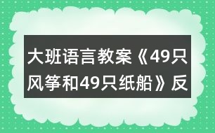 大班語言教案《49只風(fēng)箏和49只紙船》反思