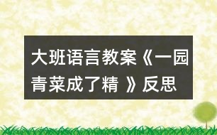 大班語(yǔ)言教案《一園青菜成了精 》反思