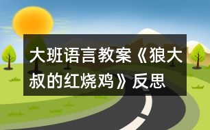 大班語言教案《狼大叔的紅燒雞》反思