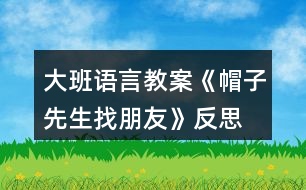 大班語(yǔ)言教案《帽子先生找朋友》反思