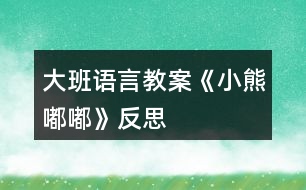 大班語(yǔ)言教案《小熊嘟嘟》反思