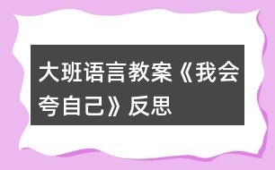 大班語言教案《我會夸自己》反思