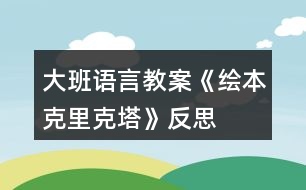 大班語言教案《繪本克里克塔》反思