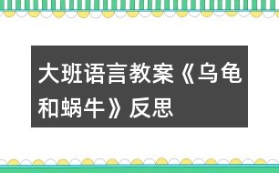 大班語言教案《烏龜和蝸?！贩此?></p>										
													<h3>1、大班語言教案《烏龜和蝸?！贩此?/h3><p>　　一、活動目標：</p><p>　　1、幼兒愿意在集體面前大方地講述，在講述過程中體驗蝸牛的慚愧心理。</p><p>　　2、能與同伴進行積極交流，提高合作能力。</p><p>　　3、能合理排列圖片順序，用較準確、連貫的語言進行講述圖片內容，并能講出角色的心理活動。</p><p>　　4、能分析故事情節(jié)，培養(yǎng)想象力。</p><p>　　5、能仔細傾聽故事，理解主要的故事情節(jié)。</p><p>　　二、活動準備：掛圖四幅。</p><p>　　三、活動過程：</p><p>　　1、出示四幅圖片，師幼進行交流。圖上有誰?他們在干什么?發(fā)生了什么事情?</p><p>　　2、教師帶領幼兒將圖片合理排序。請幼兒說一說自己的排列方法，并說出理由。</p><p>　　3、講述圖片內容。</p><p>　　第一幅：這是什么季節(jié)：圖上有誰?他們要去干什么?會說些什么?請幼兒連起來講述。</p><p>　　第二幅：小蝸牛怎么了?他心里怎么想的?請幼兒連起來講述。引導幼兒進行評價。</p><p>　　第三幅：小烏龜怎么了?為什么出汗了?他看不見小蝸牛，會想些什么?</p><p>　　第四幅：圖上發(fā)生了什么事?小蝸牛的表情有什么變化?他會想些什么?說些什么?</p><p>　　請幼兒連起來講述，幼兒與教師進行評價。</p><p>　　4、分組講述</p><p>　　活動反思：</p><p>　　新《綱要》指出：“既要貼近幼兒的實際生活來選擇幼兒感興趣的事物和問題，又要有助于拓展幼兒的經驗和視眼?！币虼宋以O計了本次中班美術活動，使得幼兒能夠結合繪本的特點，發(fā)揮幼兒的想象。</p><h3>2、大班語言教案《小記者》含反思</h3><p><strong>活動目標：</strong></p><p>　　1、能與同伴合作議定采訪計劃，并根據計劃對客人老師進行采訪。</p><p>　　2、能大膽自信地在集體面前播報采訪結果。</p><p>　　3、了解了解無錫過去的水和現在水的區(qū)別，懂得保護水的辦法，形成一定的環(huán)保意識。</p><p>　　4、鼓勵幼兒大膽的猜猜、講講、動動。</p><p>　　5、教會幼兒做個膽大的孩子。</p><p><strong>活動準備：</strong></p><p>　　知識經驗的準備：活動前看過記者采訪實錄、有合作采訪的經驗;</p><p>　　環(huán)境材料的準備：記者證、話筒、采訪紙、筆、板、卡紙、《太湖美》音樂、太湖美圖片幻燈、客人老師</p><p><strong>活動過程：</strong></p><p>　　一、欣賞歌曲《太湖美》片段，引出主題</p><p>　　1、入場向客人老師問好。</p><p>　　2、欣賞《太湖美》片段，引出主題</p><p>　　提問：</p><p>　　(1)這段優(yōu)美的音樂中，你聽到了什么，看到了什么?</p><p>　　(2)現在的太湖還美嗎?為什么?</p><p>　　你們知道是怎么回事嗎?</p><p>　　(3)觀看有藍藻的太湖水圖片</p><p>　　二、明確采訪內容，采訪記錄并表達與展示采訪結果。</p><p>　　1、提出疑問，產生采訪愿望</p><p>　　藍藻的爆發(fā)，使我們無錫的自來水都發(fā)臭了，人們的生活變得很不方便，我們小記者也產生了很多疑問，你們都有那些疑問?</p><p>　　2、尋找黃金搭檔，合作表達疑問</p><p>　　小朋友可以找一位好朋友做自己的黃金搭檔，一起把你們的疑問畫下來，陳老師也請來了一些客人老師，待會你們可以針對自己的疑問對他們進行采訪。</p><p>　　老師提出注意事項：</p><p>　　(1)請黃金搭檔一起動腦筋商量怎樣把彼此的疑問畫下來。</p><p>　　(2)在采訪過程中可能遇到的問題請黃金搭檔商量解決，實在不行也可以請接受你采訪的老師幫助你解決。</p><p>　　(3)采訪結束后請黃金搭檔回到位置上把采訪結果進行整理，編成一段完整、流利好聽的報道。</p><p>　　3、結伴對客人老師進行采訪。</p><p>　　老師注意觀察幼兒采訪中可能遇到的問題</p><p>　　4、播報采訪結果</p><p>　　(1)請部分小記者大膽自信的把采訪結果播報出來?</p><p>　　(2)介紹在采訪中可能遇到的困難?是如何解決的?</p><p>　　三、討論保護水的辦法，并制作倡議書</p><p>　　1、討論保護水的辦法</p><p>　　2、制作倡議卡片</p><p>　　選擇一個你覺得最好的保護水的辦法畫下來，然后貼到前面的底板上，做成一份倡議書</p><p>　　3、介紹自己的倡議</p><p>　　4、張貼倡議書</p><p><strong>活動反思：</strong></p><p>　　成功之處：</p><p>　　1、活動的設計</p><p>　　本次活動，作為我園十一五課題中期匯報的公開活動，取得了較大的成功?；顒釉O計上，我從太湖藍藻爆發(fā)引發(fā)無錫自來水發(fā)臭這樣一個社會熱點出發(fā)，結合大班的主題活動《各種各樣的職業(yè)》以及大班孩子好奇愛問的年齡特點，設計了這堂以語言為主體，與科學及社會相結合的活動。</p><p>　　2、記錄形式形象、巧妙</p><p>　　活動開始部分，我通過一段優(yōu)美的畫面，巧妙地把活動的主題引入到太湖水上，引發(fā)幼兒拋出了各種各樣的疑問：“無錫的自來水為什么會變臭?”，“無錫的水變臭了，能不能喝?”，“藍藻是怎么爆發(fā)的?”“怎樣可以控制藍藻爆發(fā)?”“如何處理藍藻?”“爺爺奶奶小時候的水是什么樣的?”“為什么現在的水跟以前的不一樣”等等?？紤]到大班的孩子還不會寫字，因此在采訪記錄時，我讓幼兒通過繪畫的形式進行，既形象生動，也易于孩子理解。</p><p>　　3、“黃金搭檔”配合默契</p><p>　　活動中我嘗試讓兩個幼兒組合成“黃金搭檔”，根據幼兒自身的特長，進行分工與合作，畢竟兩個人的智慧比一個人要大得多，讓幼兒在相互商量中解決采訪過程中可能遇到的各種問題。不但提高了幼兒的合作能力及解決問題的能力，也大大地縮短了活動的時間。</p><p>　　4、注重幼兒解決問題的能力</p><p>　　在幼兒進行小記者播報時，我除了對幼兒的播報進行適時的點評外，還注重了解了幼兒在采訪中遇到的問題，讓幼兒通過集體的力量進行解決，幫助提高他們在以后活動中的解決問題的能力。</p><p>　　不足之處：</p><p>　　1、活動開始時的《太湖美》的音樂及幻燈片的作用比較單薄，可以適當地設置提問“太湖美在哪里?”，讓孩子再欣賞一遍美的圖片，感受以前的太湖美。</p><p>　　2、活動的最后制作倡議書這個環(huán)節(jié)，雖然幼兒比較感興趣，但是也因此讓活動的時間增長了不少。</p><p>　　總之，通過這次活動我深刻的感受到，社會與幼兒切身相關的熱點最容易吸引孩子的眼球，因為只有豐富的生活內容與經驗才是幼兒語言表達的源泉與基礎，只有具備了豐富的生活經驗與體驗，幼兒才會有樂于表達和交流的內容，才會有話可說，有話要說。</p><h3>3、大班語言教案《浣熊和小溪》含反思</h3><p><strong>活動目標：</strong></p><p>　　1、欣賞散文詩，學說散文詩中的重復句段。</p><p>　　2、感受散文詩中的優(yōu)美詞語。</p><p>　　3、鼓勵幼兒大膽的猜猜、講講、動動。</p><p>　　4、萌發(fā)對文學作品的興趣。</p><p><strong>活動準備：</strong></p><p>　　圖片若干</p><p><strong>活動過程：</strong></p><p>　　一、導入(引出主題)</p><p>　　引導語：(出示圖1)樹林里有一條小溪，一只浣熊來到溪邊。</p><p>　　二、欣賞故事</p><p>　　引導語：浣熊問小溪：