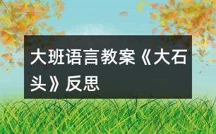 大班語言教案《大石頭》反思