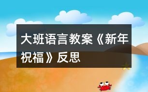 大班語言教案《新年祝?！贩此?></p>										
													<h3>1、大班語言教案《新年祝?！贩此?/h3><p>　　活動設(shè)計(jì)背景</p><p>　　在新年的氣氛下，讓幼兒學(xué)會相互祝福。</p><p>　　活動目標(biāo)</p><p>　　1在做做玩玩中感受過新年的快樂，引發(fā)幼兒對新年產(chǎn)生美好的祝愿。</p><p>　　2激發(fā)幼兒關(guān)心他人的情感。</p><p>　　3讓幼兒嘗試敘述故事，發(fā)展幼兒的語言能力。</p><p>　　4愿意交流，清楚明白地表達(dá)自己的想法。</p><p>　　5鼓勵幼兒敢于大膽表述自己的見解。</p><p>　　教學(xué)重點(diǎn)、難點(diǎn)</p><p>　　1重點(diǎn)讓幼兒學(xué)會相互祝福。</p><p>　　2難點(diǎn)讓幼兒動手制作新年卡片。</p><p>　　活動準(zhǔn)備</p><p>　　卡片、彩筆、賀卡。</p><p>　　活動過程</p><p>　　1談話，引出活動主題。</p><p>　　教師出事賀卡：這是什么?讓我們來讀一讀賀卡上寫的什么?原來這是一張新年賀卡，讓我們也來做一張吧。</p><p>　　2提出要求，幼兒操作，教師指導(dǎo)。</p><p>　　(1)教師：小朋友在制作賀卡是要將自己的祝福寫下來或者畫下來，<來.源快思教.案網(wǎng)>要讓收到賀卡的小朋友感到快樂和幸福。</p><p>　　(2)幼兒操作，教師幫助孩子寫祝福語。</p><p>　　3評價孩子的作品。</p><p>　　幼兒相互欣賞賀卡上的畫，讀一讀祝福語。</p><p>　　教學(xué)反思</p><p>　　1在談話過程中沒能激發(fā)起幼兒的興趣。</p><p>　　2在幼兒制作過程中沒能及時幫助。</p><h3>2、大班教案《新年祝福》含反思</h3><p><strong>活動目標(biāo)</strong></p><p>　　1在做做玩玩中感受過新年的快樂，引發(fā)幼兒對新年產(chǎn)生美好的祝愿。</p><p>　　2激發(fā)幼兒關(guān)心他人的情感。</p><p>　　3鼓勵幼兒敢于大膽表述自己的見解。</p><p>　　4理解新年，豐富相關(guān)詞匯。</p><p><strong>教學(xué)重點(diǎn)、難點(diǎn)</strong></p><p>　　1重點(diǎn)讓幼兒學(xué)會相互祝福。</p><p>　　2難點(diǎn)讓幼兒動手制作新年卡片。</p><p><strong>活動準(zhǔn)備</strong></p><p>　　卡片、彩筆、賀卡。</p><p><strong>活動過程</strong></p><p>　　1談話，引出活動主題。</p><p>　　教師出事賀卡：這是什么?讓我們來讀一讀賀卡上寫的什么?原來這是一張新年賀卡，讓我們也來做一張吧。</p><p>　　2提出要求，幼兒操作，教師指導(dǎo)。</p><p>　　(1)教師：小朋友在制作賀卡是要將自己的祝福寫下來或者畫下來，要讓收到賀卡的小朋友感到快樂和幸福。</p><p>　　(2)幼兒操作，教師幫助孩子寫祝福語。</p><p>　　3評價孩子的作品。</p><p>　　幼兒相互欣賞賀卡上的畫，讀一讀祝福語。</p><p><strong>教學(xué)反思</strong></p><p>　　1在談話過程中沒能激發(fā)起幼兒的興趣。</p><p>　　2在幼兒制作過程中沒能及時幫助。</p><h3>3、大班語言教案《龜兔賽跑》含反思</h3><p>　　活動目標(biāo)</p><p>　　1.大膽地參與討論，清楚地表達(dá)自己的觀點(diǎn)與想法，發(fā)展求異思維。</p><p>　　2.通過 、聽聽、想想，引導(dǎo)幼兒理解龜兔賽跑有關(guān)情節(jié)，并展開豐富合理的想象。</p><p>　　3.能自由發(fā)揮想像，在集體面前大膽講述。</p><p>　　4.體會做事要仔細(xì)，不要粗心大意。</p><p>　　教學(xué)重點(diǎn)、難點(diǎn)</p><p>　　用自己的語言創(chuàng)編，表達(dá)故事的情節(jié)是本課的重難點(diǎn)。</p><p>　　活動準(zhǔn)備</p><p>　　1.幼兒熟悉《龜兔賽跑》的故事。 2.音樂、頭飾若干。</p><p>　　活動過程</p><p>　　1.觀看故事《龜兔賽跑》的音像資料 。</p><p>　　2.嘗試小組合作創(chuàng)編、表演新的故事情節(jié)。</p><p>　　3幼兒分小組想象和討論故事情節(jié)。</p><p>　?、俅竽懙叵胂?、參與討論，清楚地表達(dá)自己的觀點(diǎn)與想法。</p><p>　　②能與同伴合作。</p><p>　　4分小組 表演 表演故事情節(jié)。</p><p>　　5集體交流、表演小組創(chuàng)編的故事。</p><p>　　教學(xué)反思</p><p>　　整個活動中，我注重孩子的主體地位，以鼓勵的目光來，激發(fā)孩子調(diào)動孩子學(xué)習(xí)的積極性，使他們能參與對話，大膽發(fā)表自己意見。</p><p>　　活動設(shè)計(jì)以情景為基礎(chǔ)，通過創(chuàng)設(shè)情景、營造聲勢，激發(fā)孩子的興趣?；顒又薪柚魳?、 ，把孩子帶到烏兔賽跑的現(xiàn)場，讓孩子帶著想象，愉悅進(jìn)入狀態(tài)，給孩子進(jìn)入身臨其境狀態(tài)，在孩子活動中，通過對話，強(qiáng)調(diào)幼兒無意識心理潛能，以討論、辯論等方式來達(dá)到目的。</p><p>　　活動設(shè)計(jì)背景</p><p>　　大班幼兒對故事較感興趣，特別是一些情節(jié)曲折、生動的故事更是深愛不已。 為了激發(fā)幼兒濃厚興趣的基礎(chǔ)上促進(jìn)思維活躍及合理想象、大膽地表達(dá)， 設(shè)計(jì)了《 龜兔賽跑》，嘗試以情景貫穿整個活動，以傾聽、觀察、開放性、究因性提問為中介，誘發(fā)幼兒積極思維，合理想象，大膽表達(dá)。</p><h3>4、大班社會教案《新年祝?！泛此?/h3><p><strong>活動設(shè)計(jì)背景</strong></p><p>　　在新年的氣氛下，讓幼兒學(xué)會相互祝福。</p><p><strong>活動目標(biāo)</strong></p><p>　　1、在做做玩玩中感受過新年的快樂，引發(fā)幼兒對新年產(chǎn)生美好的祝愿。</p><p>　　2、激發(fā)幼兒關(guān)心他人的情感。</p><p>　　3、運(yùn)用物品特征與諧音學(xué)說祝福語，體驗(yàn)人們互相關(guān)心的美好情感。</p><p>　　4、通過參加節(jié)日環(huán)境創(chuàng)設(shè)，感受參與節(jié)日慶祝活動的樂趣。</p><p>　　5、愿意參加活動，感受節(jié)日的快樂。</p><p><strong>教學(xué)重點(diǎn)、難點(diǎn)</strong></p><p>　　1、重點(diǎn)讓幼兒學(xué)會相互祝福。</p><p>　　2、難點(diǎn)讓幼兒動手制作新年卡片。</p><p><strong>活動準(zhǔn)備</strong></p><p>　　卡片、彩筆、賀卡。</p><p><strong>活動過程</strong></p><p>　　1、談話，引出活動主題。</p><p>　　教師出事賀卡：這是什么?讓我們來讀一讀賀卡上寫的什么?原來這是一張新年賀卡，讓我們也來做一張吧。</p><p>　　2、提出要求，幼兒操作，教師指導(dǎo)。</p><p>　　(1)教師：小朋友在制作賀卡是要將自己的祝福寫下來或者畫下來，要讓收到賀卡的小朋友感到快樂和幸福。</p><p>　　(2)幼兒操作，教師幫助孩子寫祝福語。</p><p>　　3、評價孩子的作品。</p><p>　　幼兒相互欣賞賀卡上的畫，讀一讀祝福語。</p><p><strong>教學(xué)反思</strong></p><p>　　1、在談話過程中沒能激發(fā)起幼兒的興趣。</p><p>　　2、在幼兒制作過程中沒能及時幫助。</p><h3>5、大班語言教案《勇氣》含反思</h3><p><strong>活動目標(biāo)：</strong></p><p>　　1.了解勇氣的多種形式，正視自己，發(fā)現(xiàn)自己擁有的勇氣。</p><p>　　2.能夠結(jié)合生活經(jīng)驗(yàn)，積極表達(dá)對勇氣的理解。</p><p>　　3.勇于接受挑戰(zhàn)，正確區(qū)分勇氣和魯莽.</p><p>　　4.通過多媒體教學(xué)，初步理解故事內(nèi)容，記住故事的主要情節(jié)。</p><p>　　5.領(lǐng)會故事蘊(yùn)含的寓意和哲理。</p><p><strong>活動準(zhǔn)備：</strong></p><p>　　課件 教具 記錄單</p><p><strong>活動過程：</strong></p><p>　　(一)今天老師給大家?guī)硪粋€新朋友，是一本繪本，它是叫什么名字?(勇氣)</p><p>　　師：聽說過