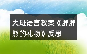 大班語(yǔ)言教案《胖胖熊的禮物》反思