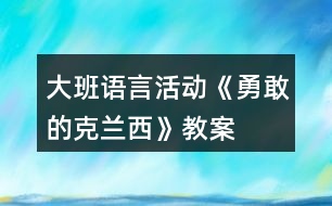 大班語(yǔ)言活動(dòng)《勇敢的克蘭西》教案