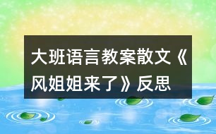 大班語言教案散文《風(fēng)姐姐來了》反思