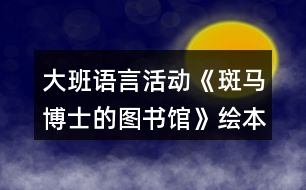 大班語言活動(dòng)《斑馬博士的圖書館》繪本教案