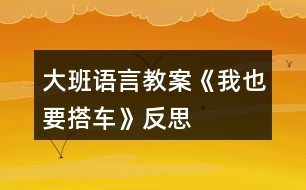 大班語言教案《我也要搭車》反思