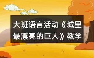 大班語言活動《城里最漂亮的巨人》教學設(shè)計反思