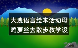 大班語(yǔ)言繪本活動(dòng)母雞蘿絲去散步教學(xué)設(shè)計(jì)反思