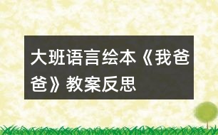 大班語言繪本《我爸爸》教案反思