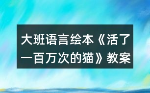 大班語言繪本《活了一百萬次的貓》教案反思