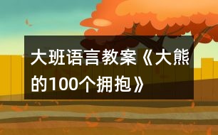 大班語言教案《大熊的100個(gè)擁抱》