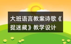 大班語(yǔ)言教案詩(shī)歌《捉迷藏》教學(xué)設(shè)計(jì)