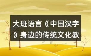 大班語(yǔ)言《中國(guó)漢字》身邊的傳統(tǒng)文化教案