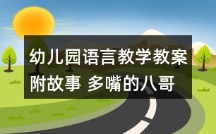 幼兒園語言教學(xué)教案附故事 多嘴的八哥鳥反思