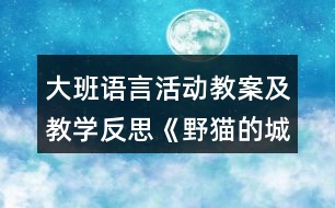 大班語言活動教案及教學(xué)反思《野貓的城市》